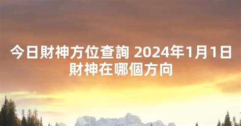 今日財神位置|今天財運方位，2024年11月27日財神方位，今日財神方位，農曆。